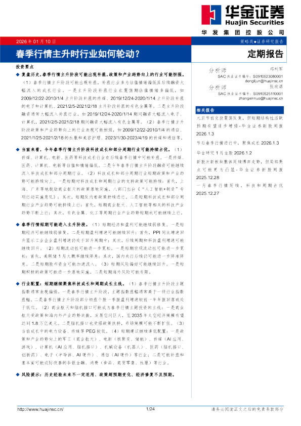 春季行情主升时行业如何轮动？