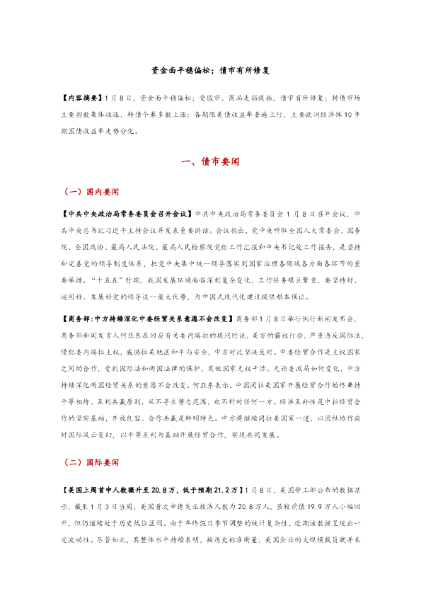 资金面平稳偏松；债市有所修复