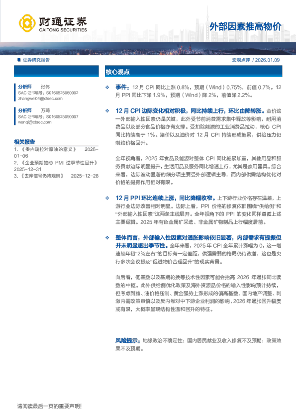 外部因素推高物价