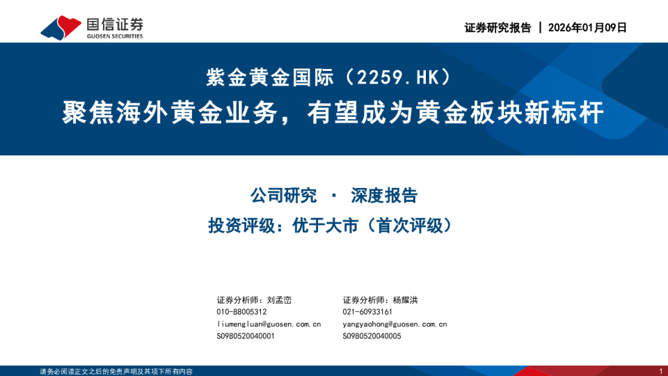 聚焦海外黄金业务，有望成为黄金板块新标杆