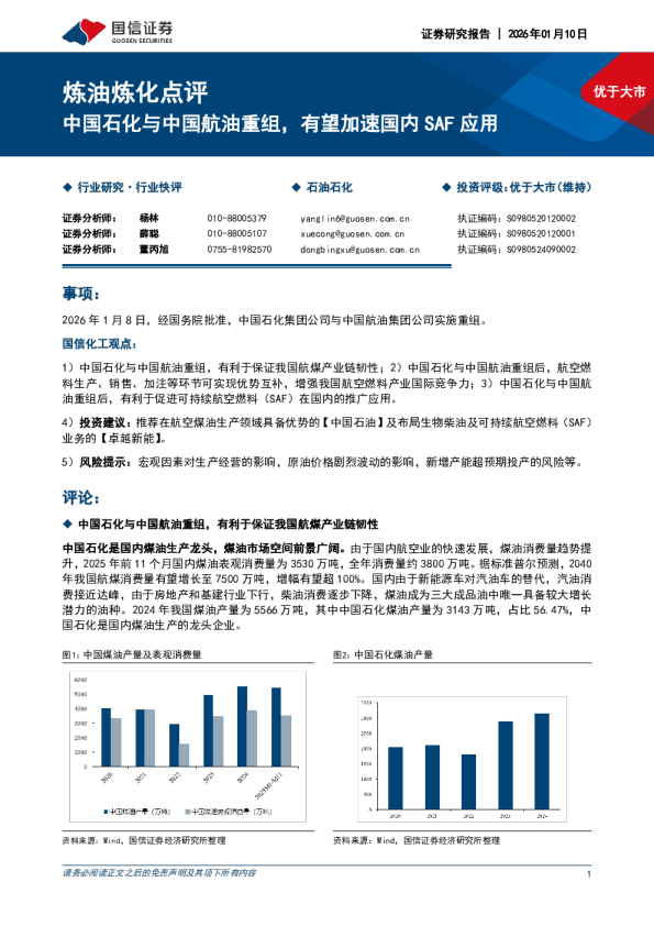 炼油炼化点评：中国石化与中国航油重组，有望加速国内SAF应用