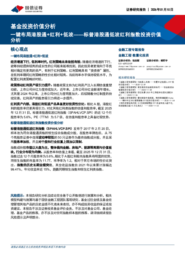 标普港股通低波红利指数投资价值析：键布局港股通+红利+低波