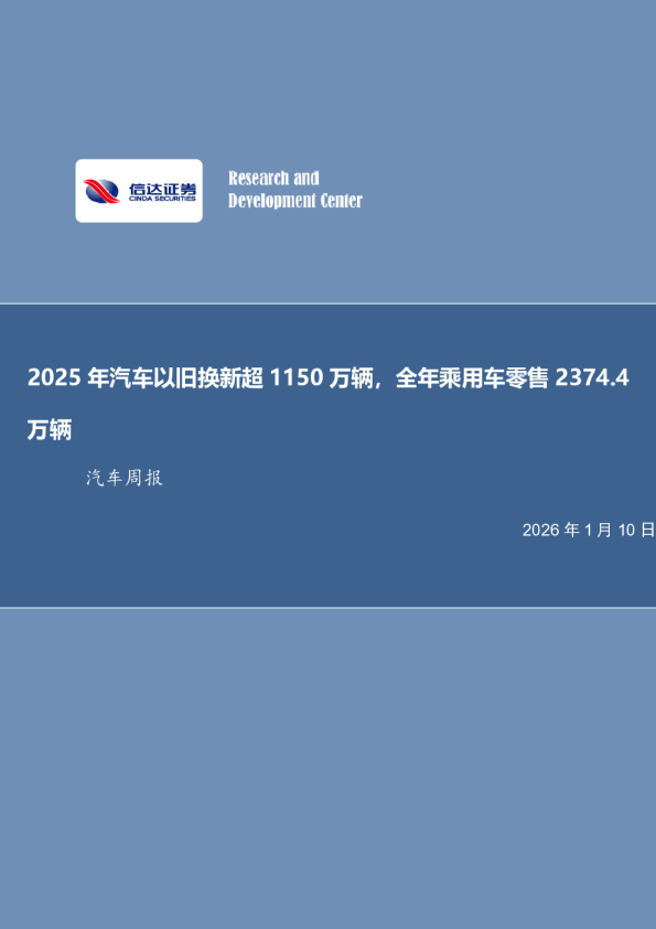 汽车行业周报：2025年汽车以旧换新超1150万辆，全年乘用车零售2374.4万辆