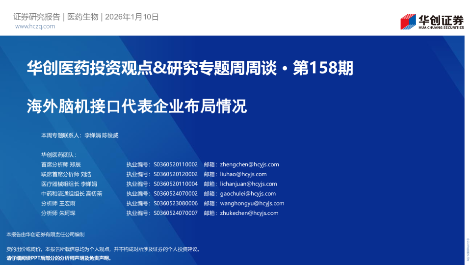 华创医药投资观点&研究专题周周谈 · 第158期：海外脑机接口代表企业布局情况