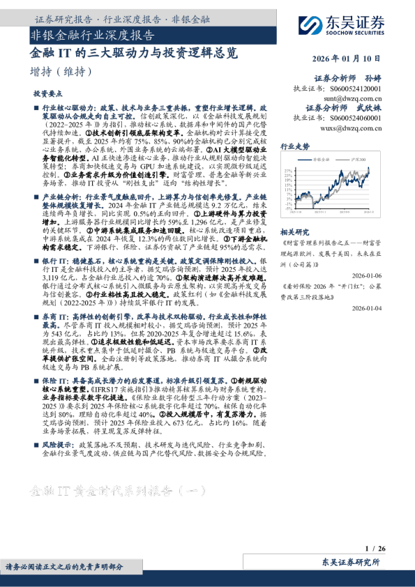 非银金融行业深度报告：金融IT的三大驱动力与投资逻辑总览