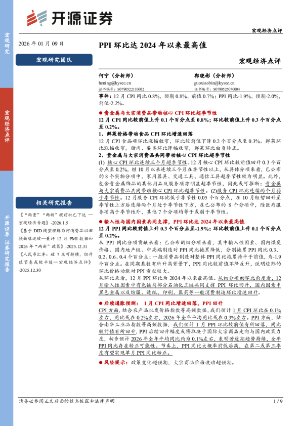 宏观经济点评：PPI环比达2024年以来最高值