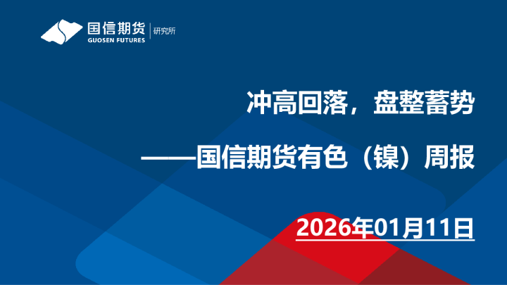 国信期货有色（镍）周报：冲高回落，盘整蓄势