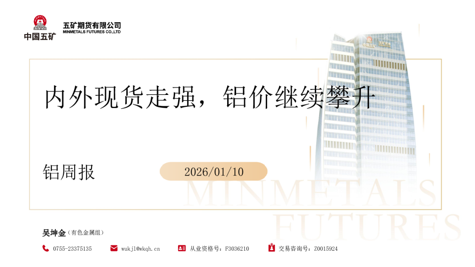 铝周报：内外现货走强，铝价继续攀升