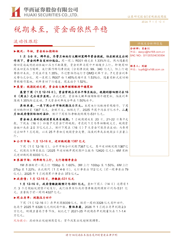 流动性跟踪：税期未至，资金面依然平稳