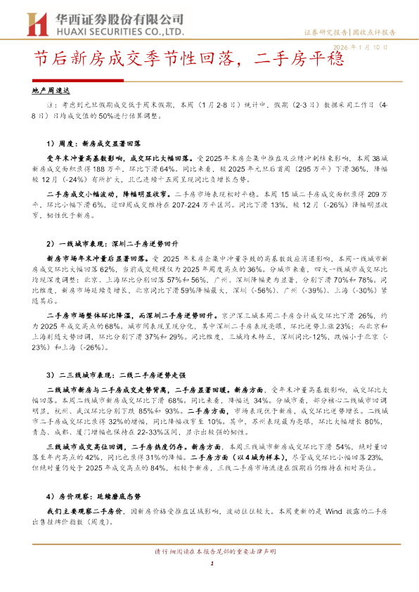 地产周速达：节后新房成交季节性回落，二手房平稳