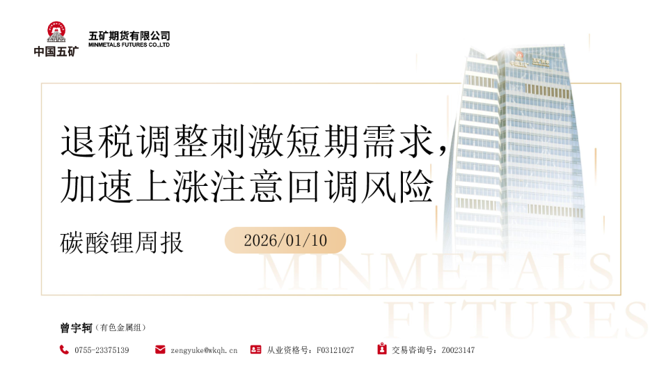 碳酸锂周报：退税调整刺激短期需求，加速上涨注意回调风险