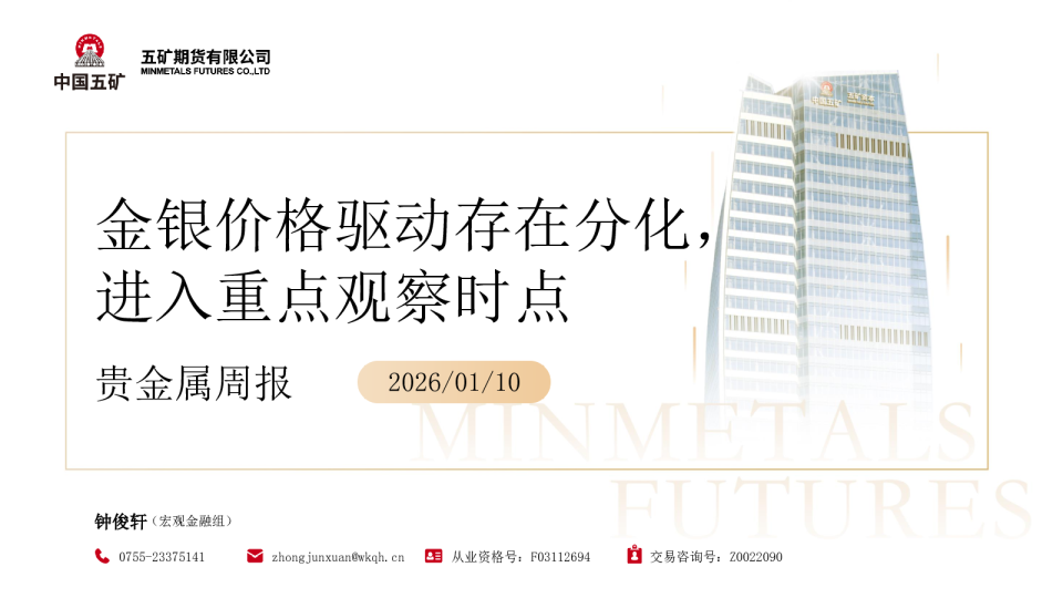 贵金属周报：金银价格驱动存在分化，进入重点观察时点