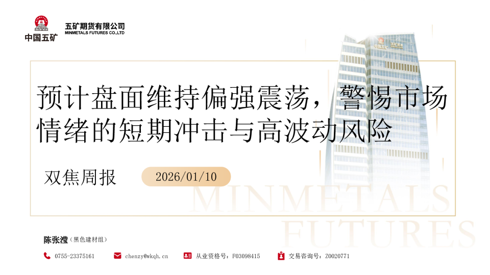双焦周报：预计盘面维持偏强震荡，警惕市场情绪的短期冲击与高波风险