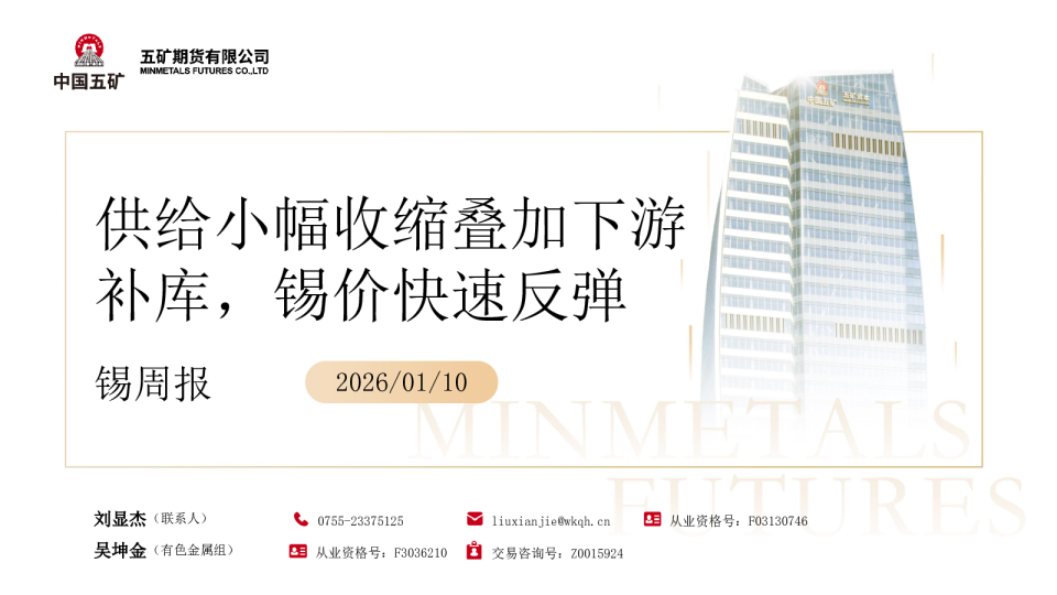 锡周报：供给小幅收缩叠加下游补库，锡价快速反弹