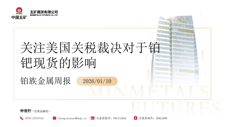 铂族金属周报：关注美国关税裁决对于铂钯现货的影响