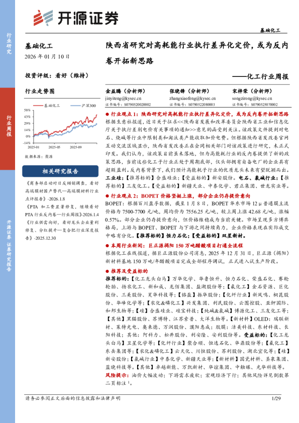 化工行业周报：陕西省研究对高耗能行业执行差异化定价，或为反内卷开拓新思路