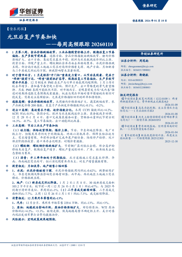 每周高频跟踪 20260110：元旦后复产节奏加快