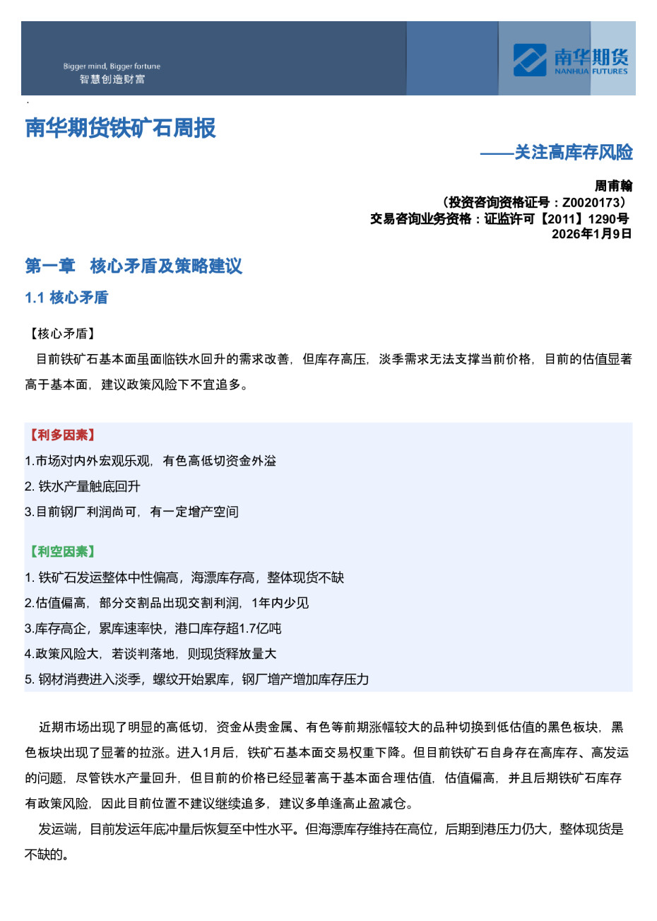 南华期货铁矿石周报：关注高库存风险20260110