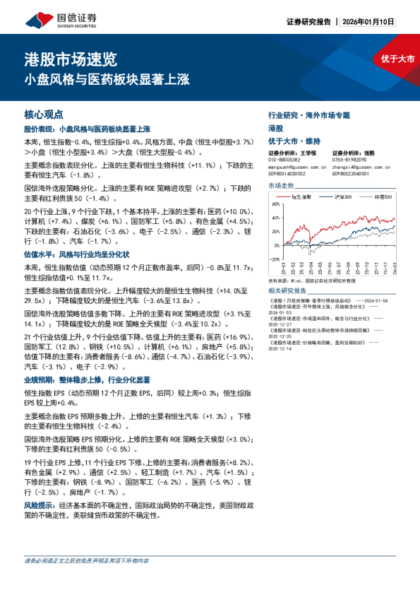 港股市场速览：小盘风格与医药板块显著上涨