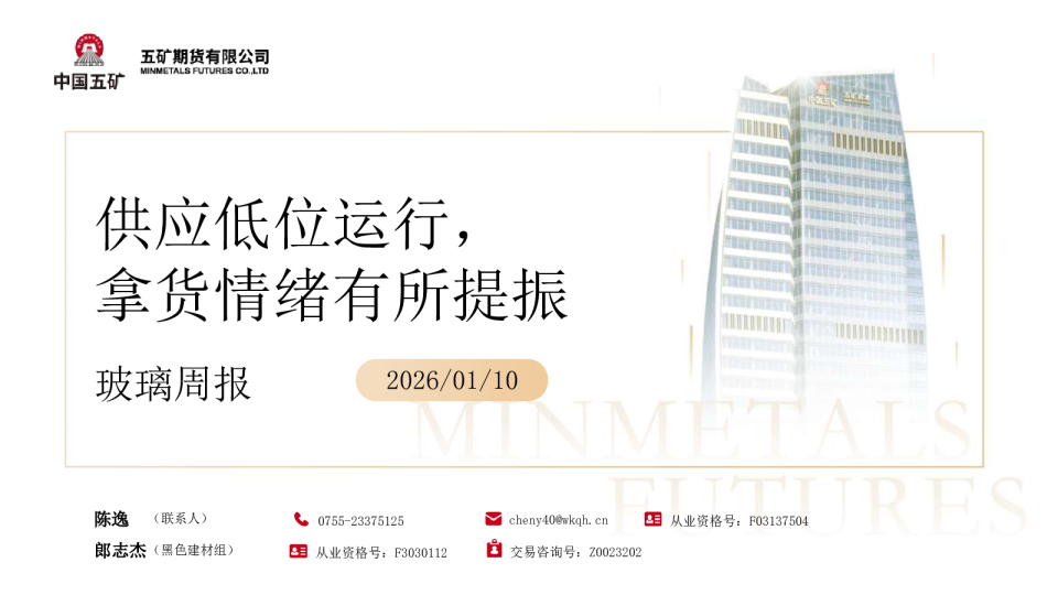 玻璃周报：供应低位运行，拿货情绪有所提振