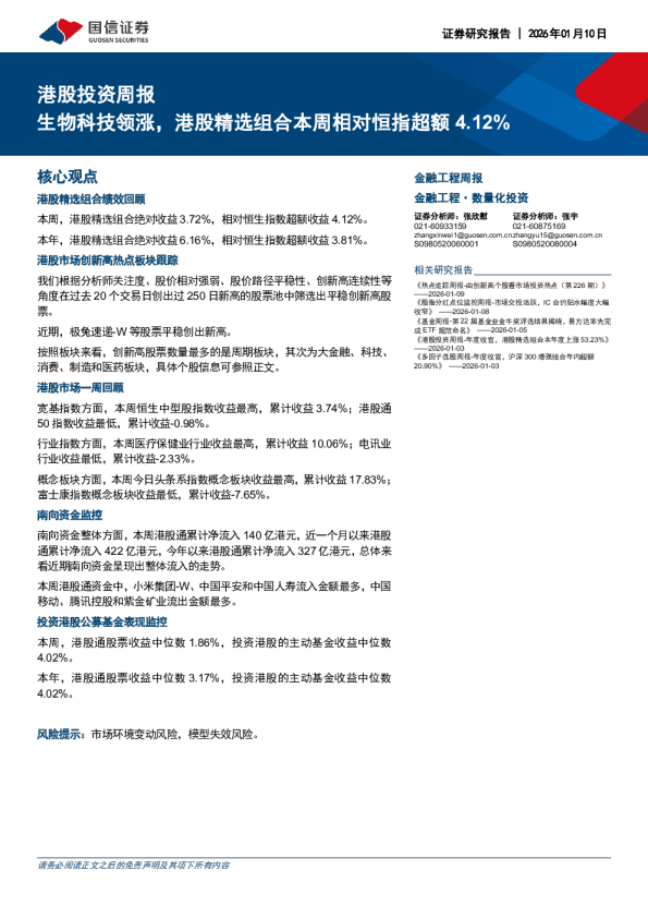 港股投资周报：物科技领涨，港股精选组合本周相对恒指超额4.12%