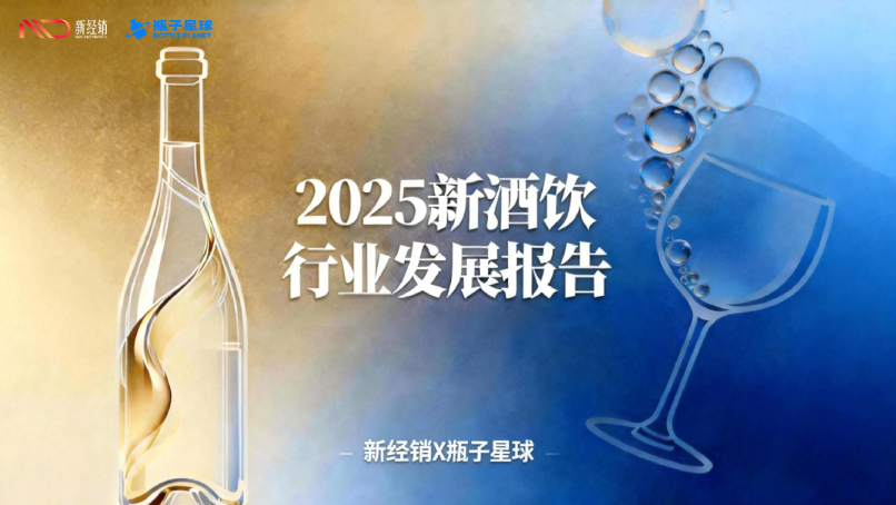 2025 新酒饮行业发展报告