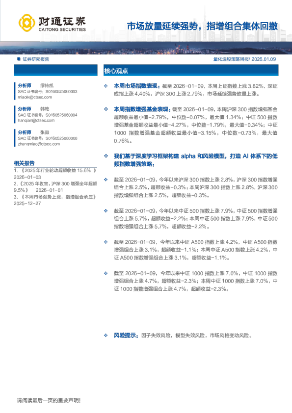 量化选股策略周报：市场放量延续强势，指增组合集体回撤