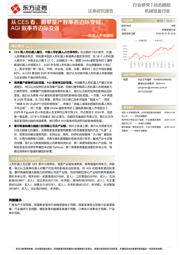 机器人产业跟踪：从CES看，简单量产叙事将边际变弱，AGI叙事将边际变强