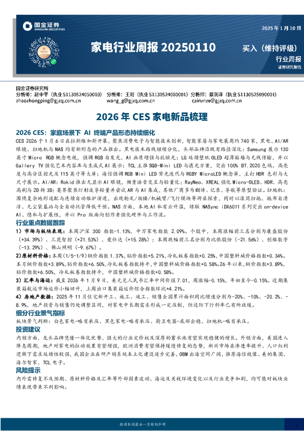 家电行业周报20250110：2026年CES家电新品梳理