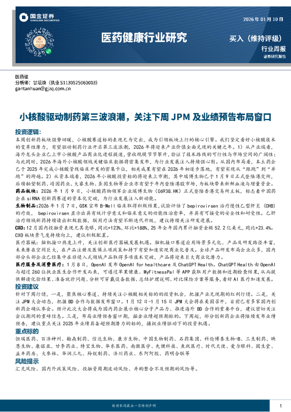 医药健康行业研究：小核酸驱动制药第三波浪潮，关注下周JPM及业绩预告布局窗口