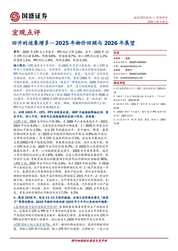 2025年物价回顾与2026年展望：回升的迹象增多