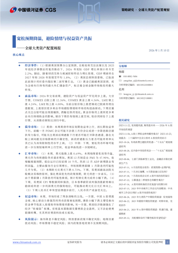 全球大类资产配置周报：宽松预期降温，避险情绪与权益资产共振