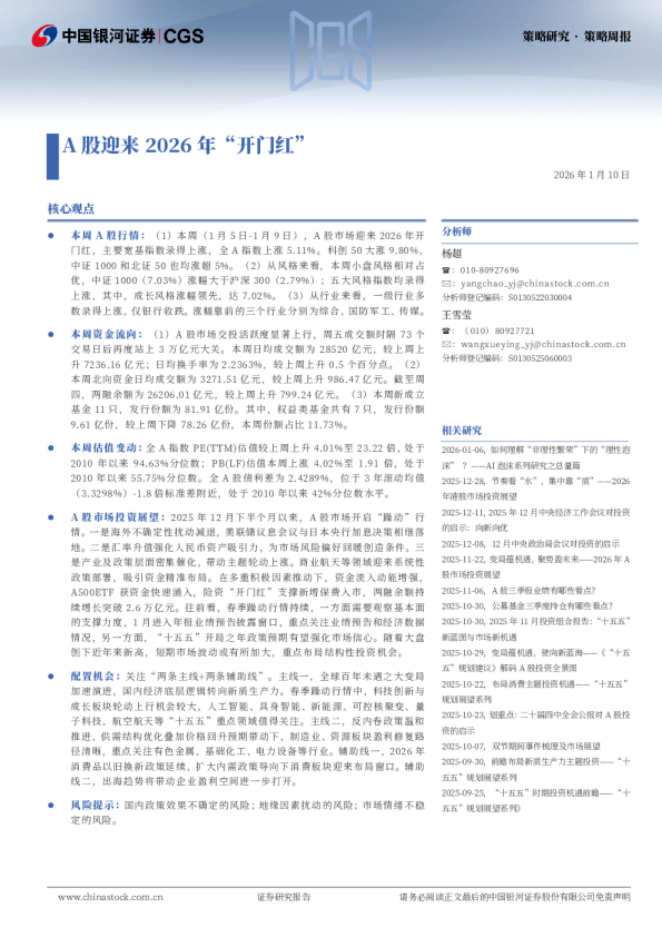 策略周报：A股迎来2026年“开门红”