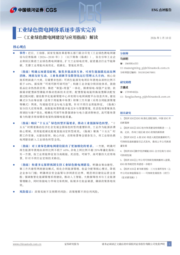 ESG点评报告：工业绿色微电网体系逐步落实完善—《工业绿色微电网建设与应用指南》解读