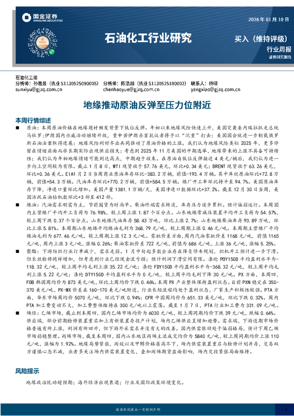 石油化工行业研究：地缘推动原油反弹至压力位附件