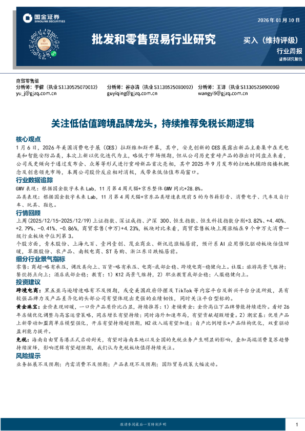 批发和零售贸易行业研究：关注低估值跨境品牌龙头，持续推荐免税长期逻辑