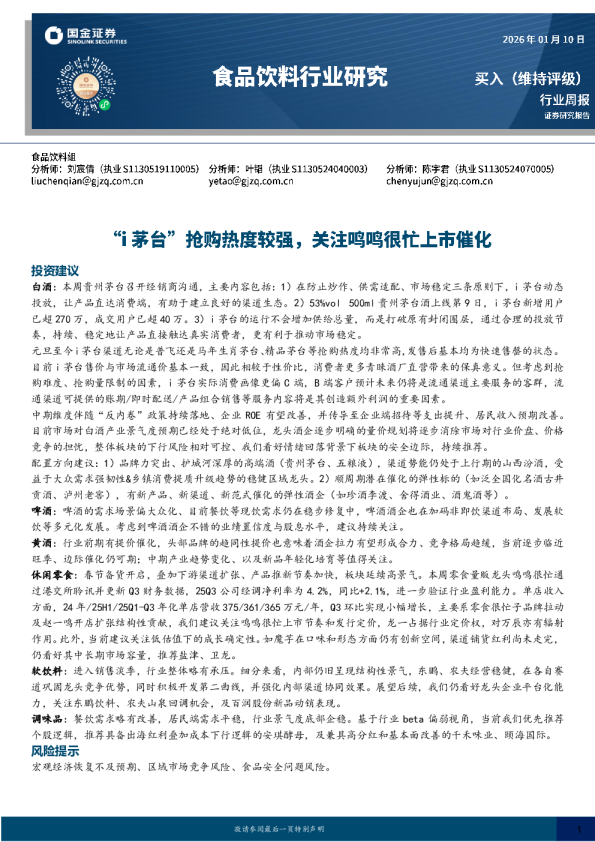 食品饮料行业研究：“i茅台”抢购热度较强，关注鸣鸣很忙上市催化