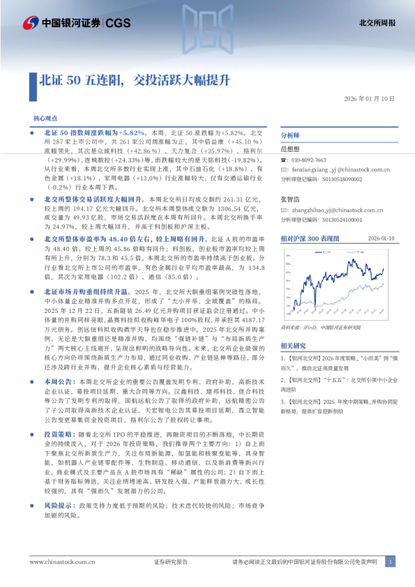 北交所周报：北证50五连阳，交投活跃大幅提升