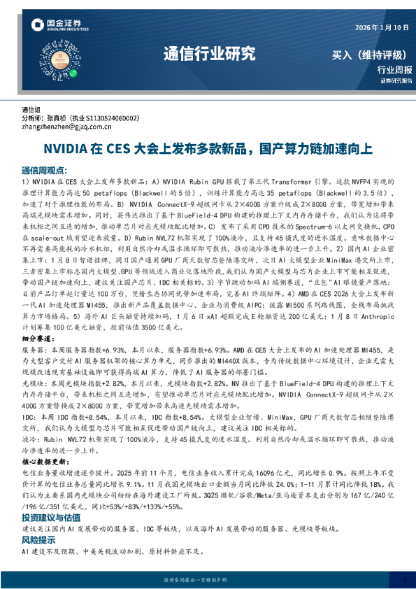 通信行业周报：NVIDIA在CES大会上发布多款新品，国产算力链加速向上