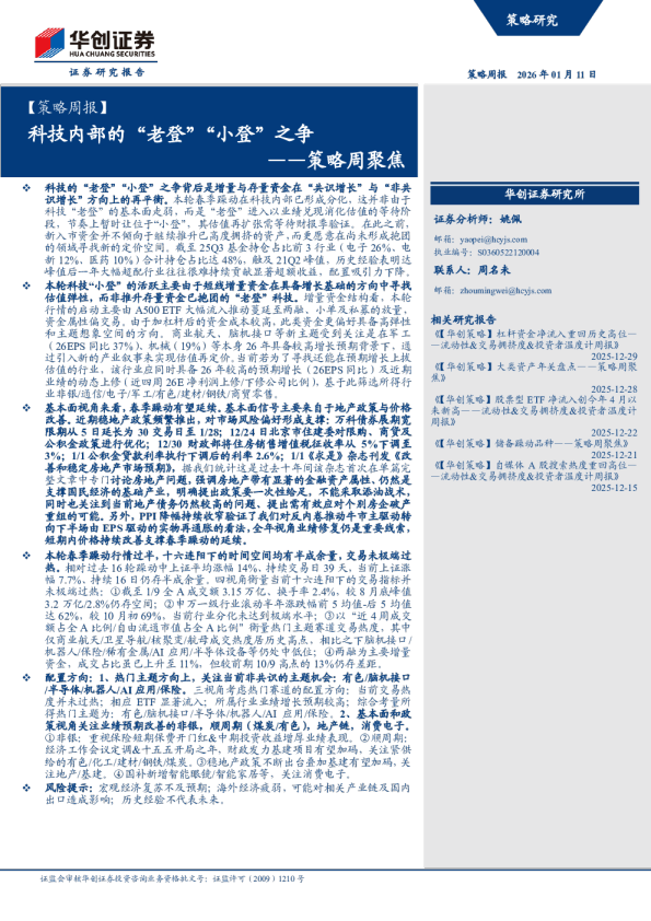 ——策略周聚焦：科技内部的老登小登之争