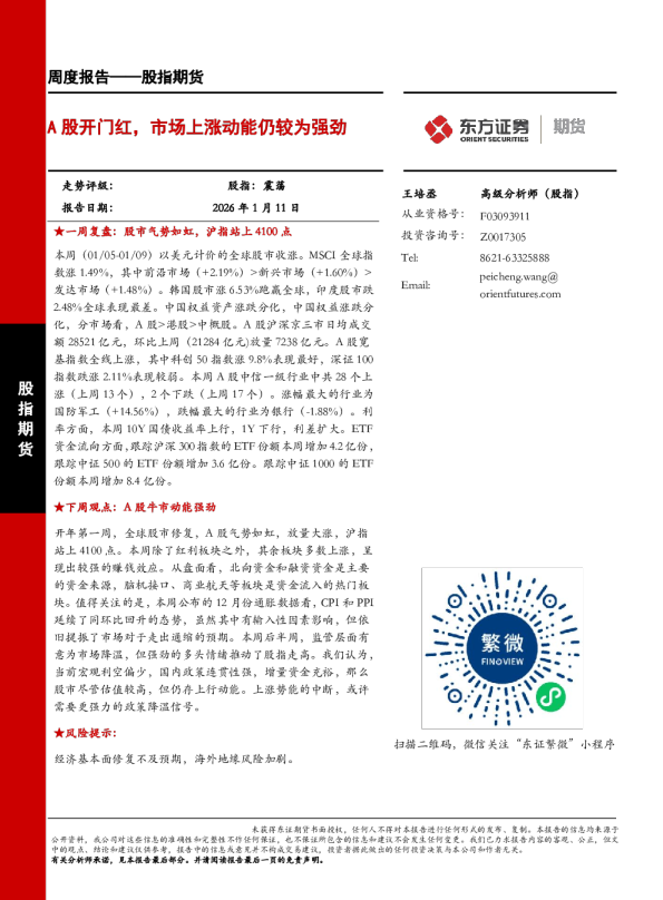 股指期货周度报告：A股开门红，市场上涨动能仍较为强劲