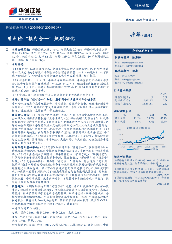 非车险报行合一规则细化：保险行业周报（20260105-20260109）