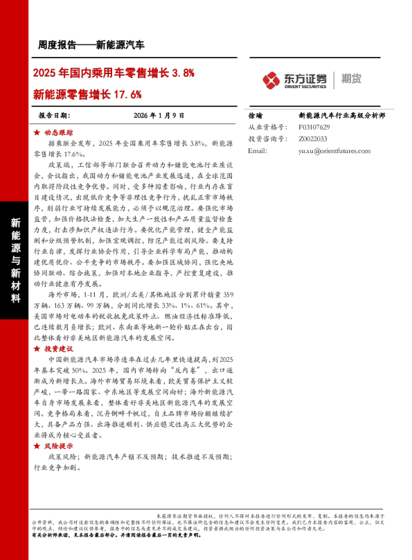 2025年国内乘用车零售增长3.8%，新能源零售增长17.6%