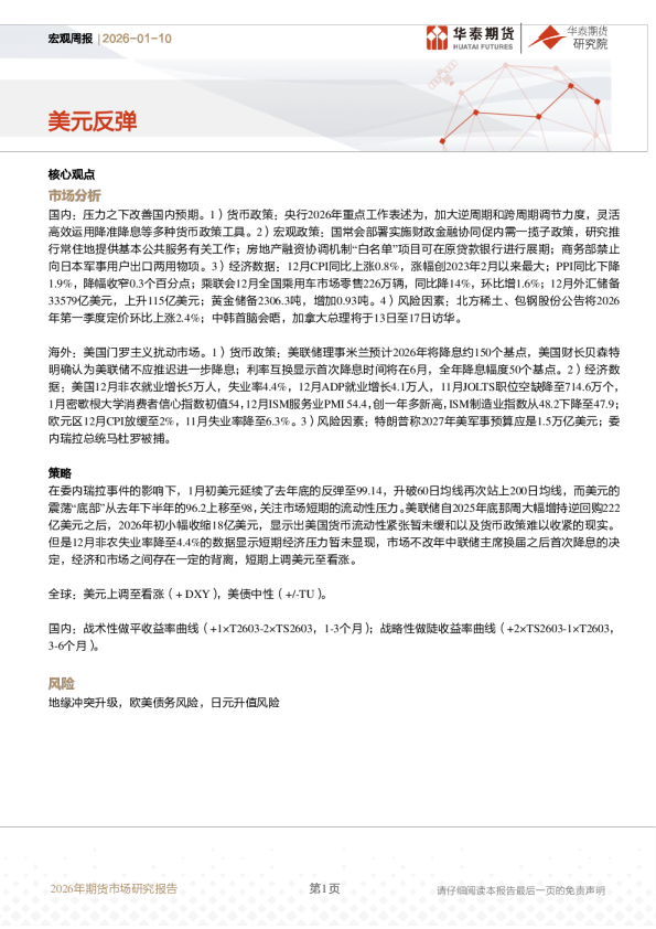 宏观周报:美元反弹