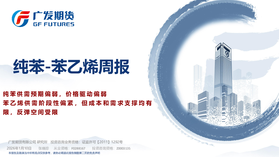 纯苯-苯乙烯周报：纯苯供需预期偏弱，价格驱动偏弱 苯乙烯供需阶段性偏紧，但成本和需求支撑均有限，反弹空间受限