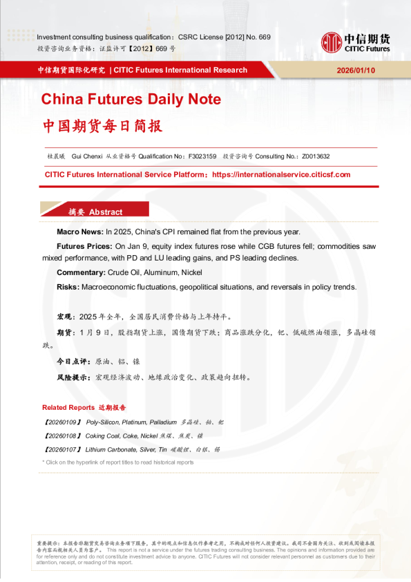 中国期货每日简报