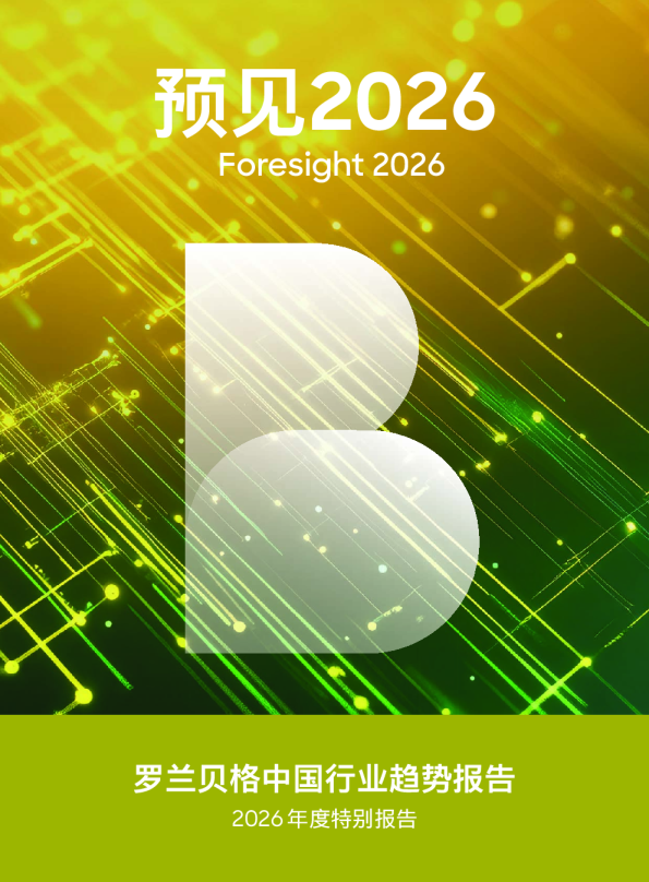 预见2026：中国行业趋势报告
