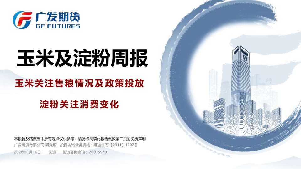 玉米及淀粉周报：玉米关注售粮情况及政策投放淀粉关注消费变化