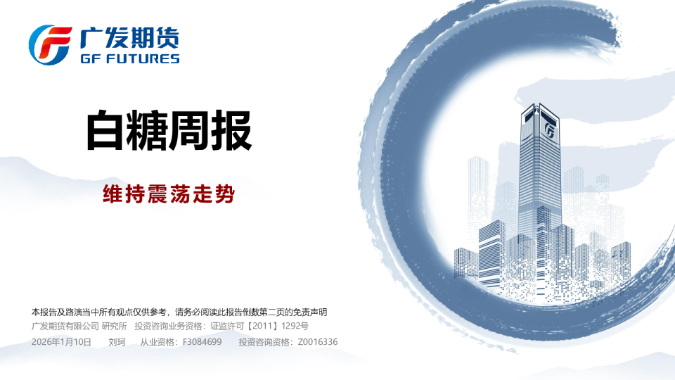 白糖周报：维持震荡走势