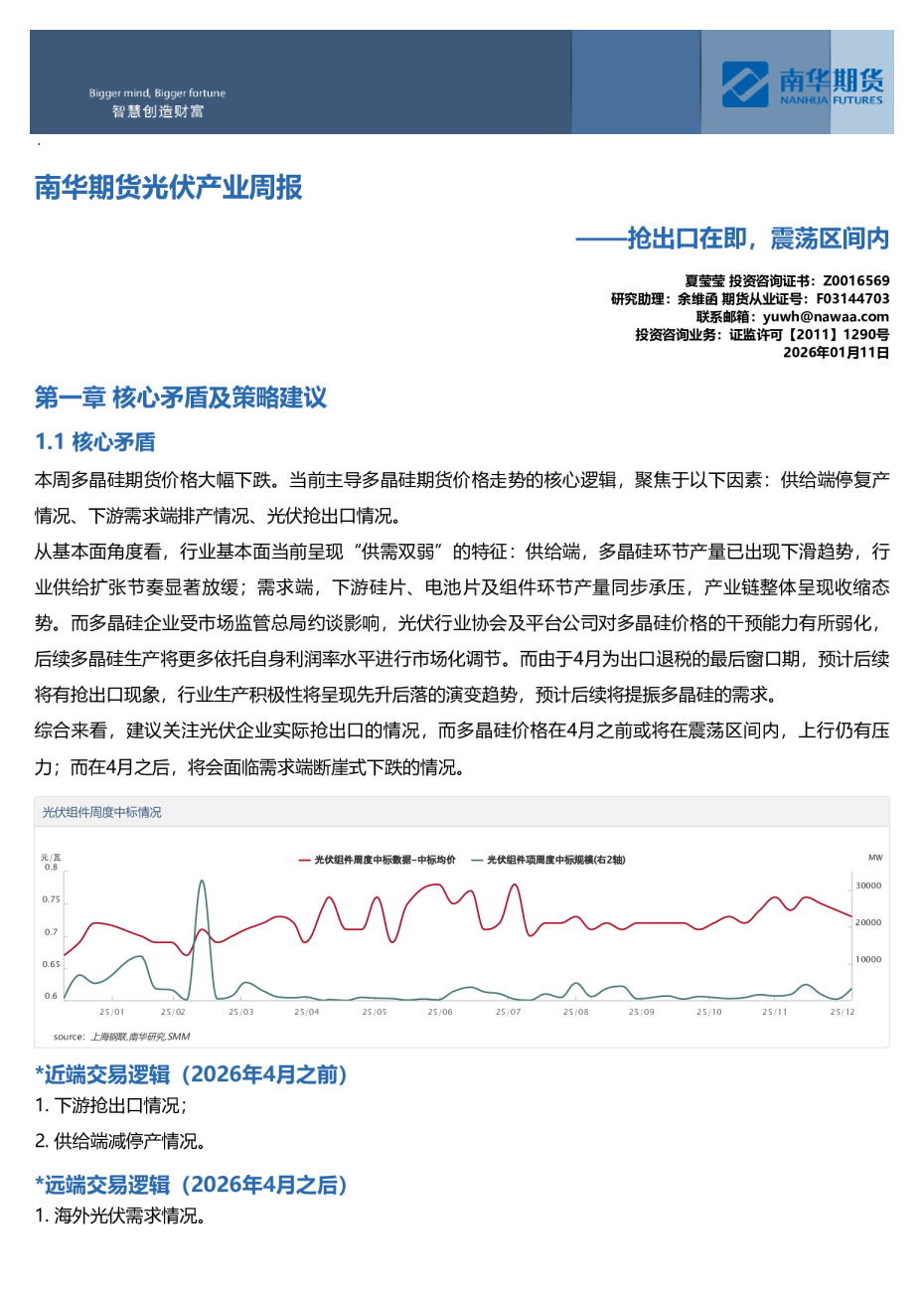 南华期货光伏产业周报：抢出口在即，震荡区间内